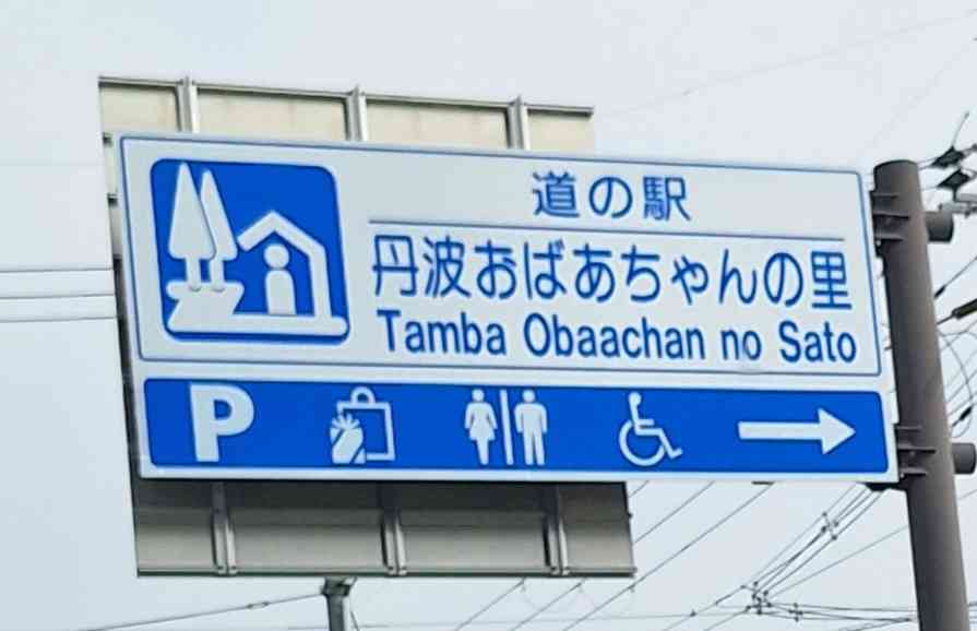 道の駅 丹波おばあちゃんの里の写真