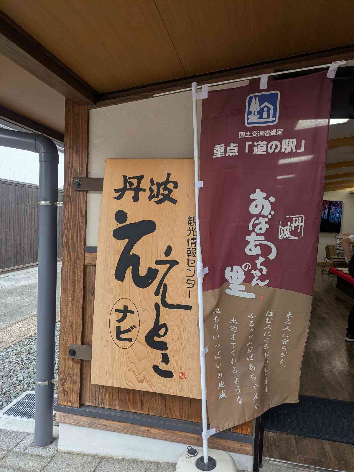 道の駅 丹波おばあちゃんの里の写真
