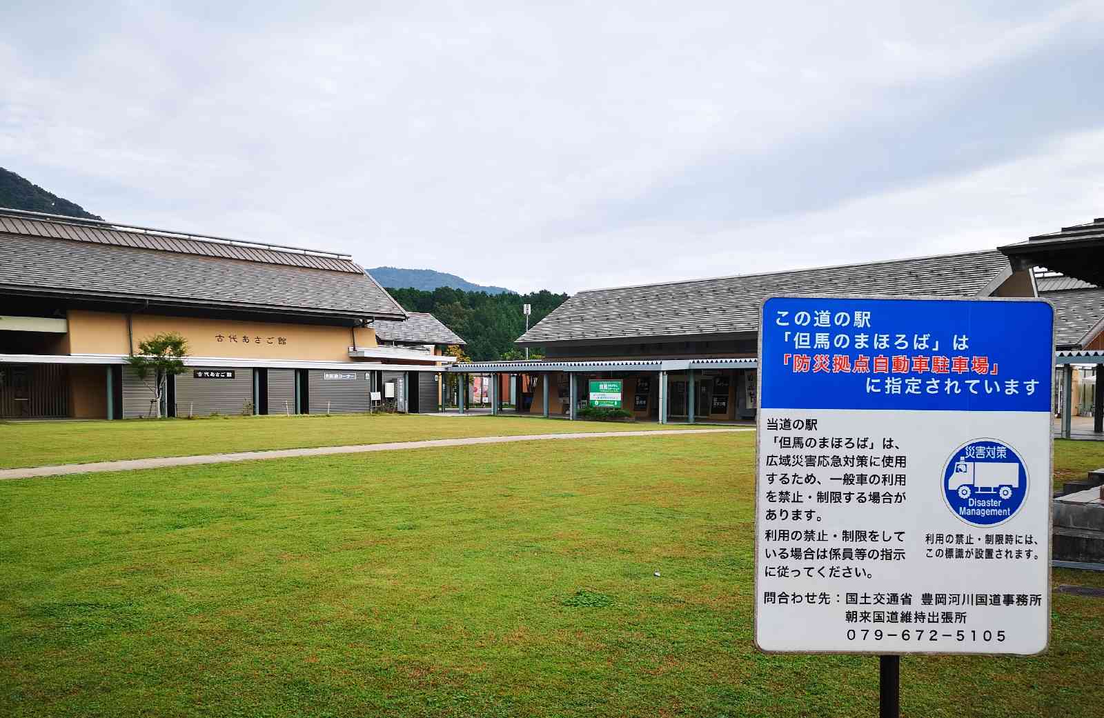 道の駅 但馬のまほろばの写真