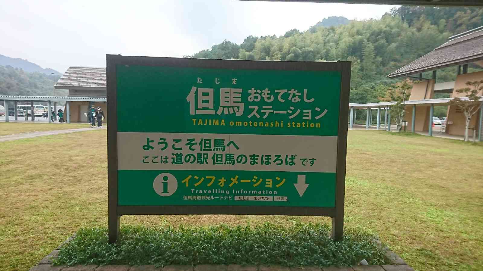 道の駅 但馬のまほろばの写真
