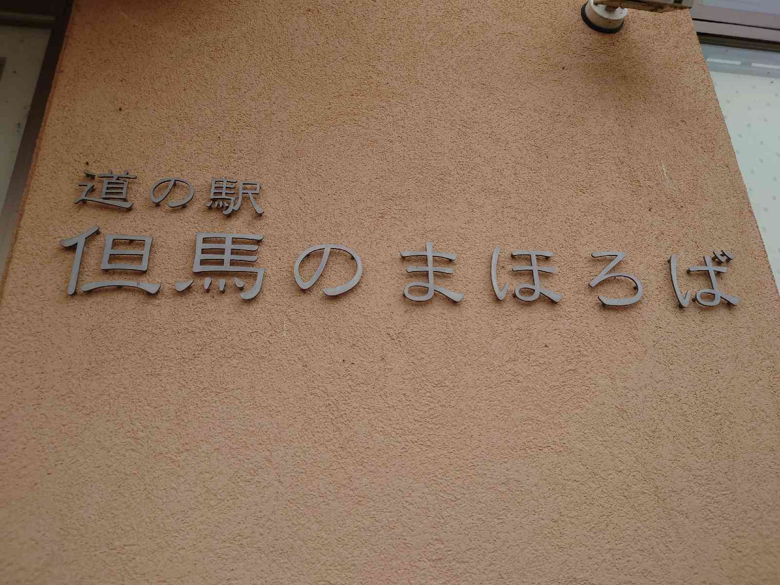 道の駅 但馬のまほろばの写真