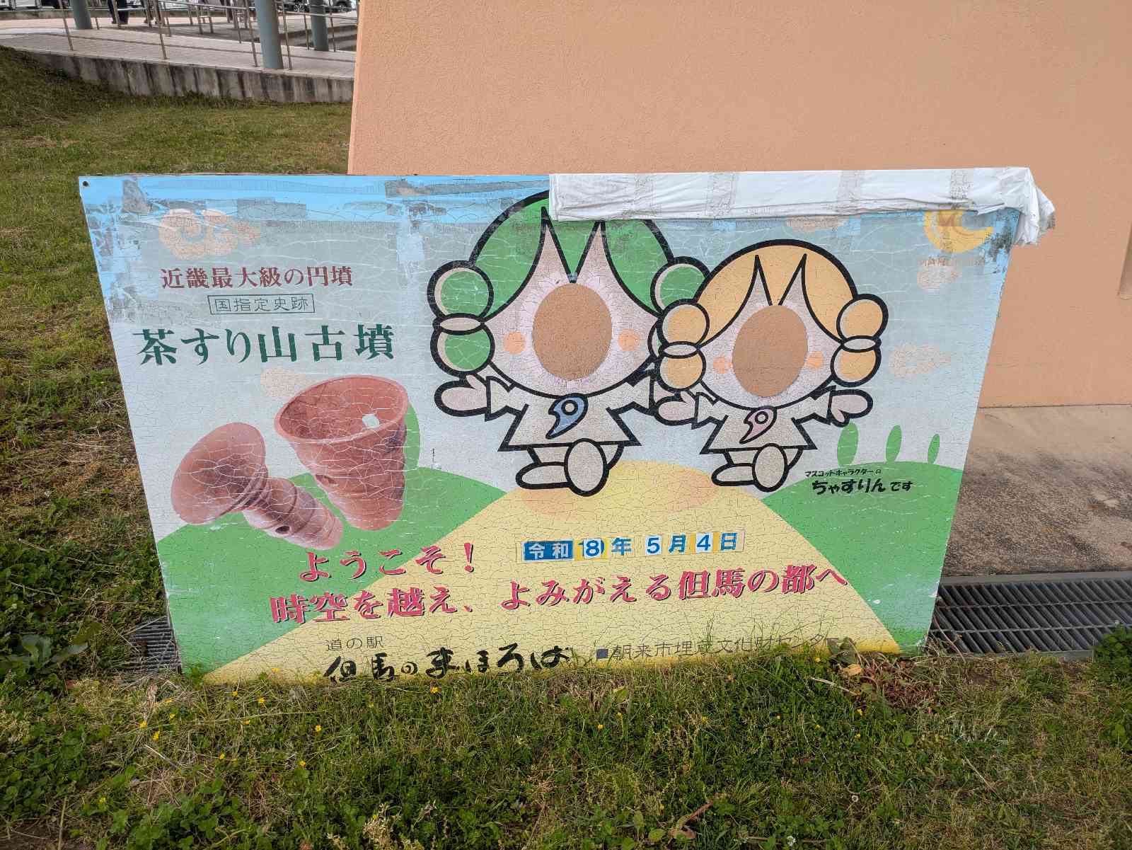 道の駅 但馬のまほろばの写真