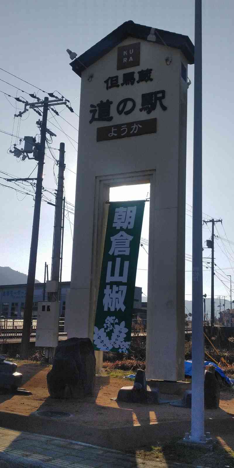 道の駅 ようか但馬蔵の写真