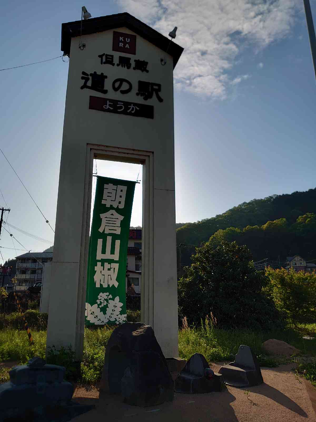 道の駅 ようか但馬蔵の写真