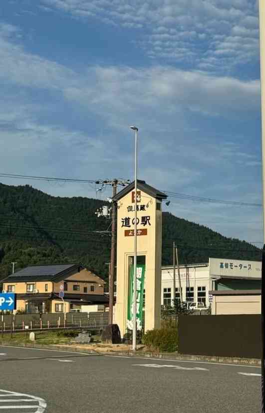 道の駅 ようか但馬蔵の写真