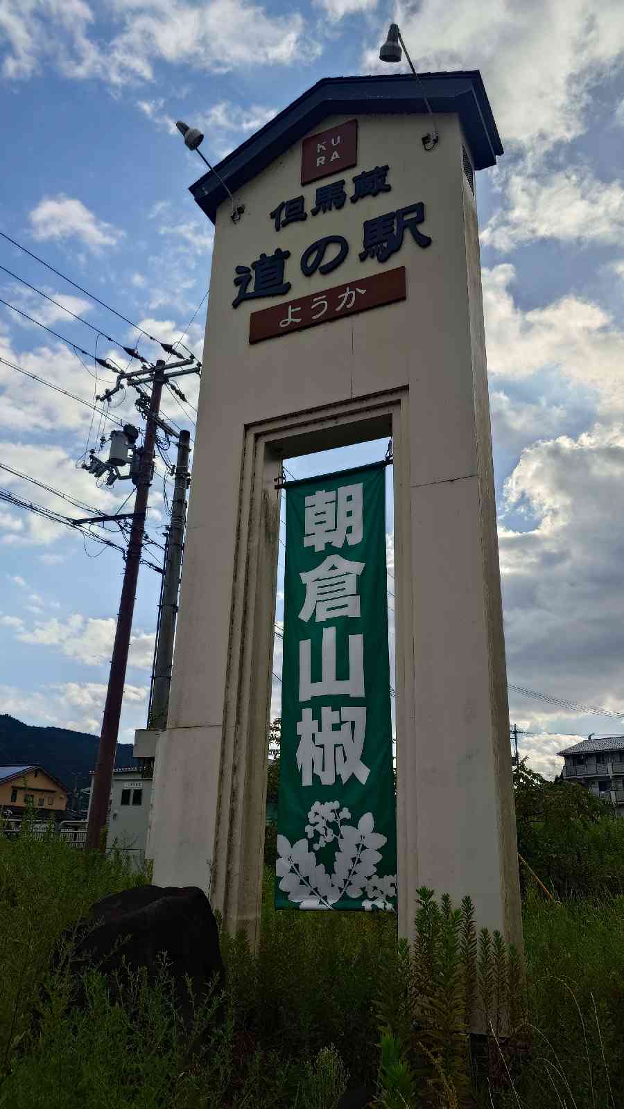 道の駅 ようか但馬蔵の写真