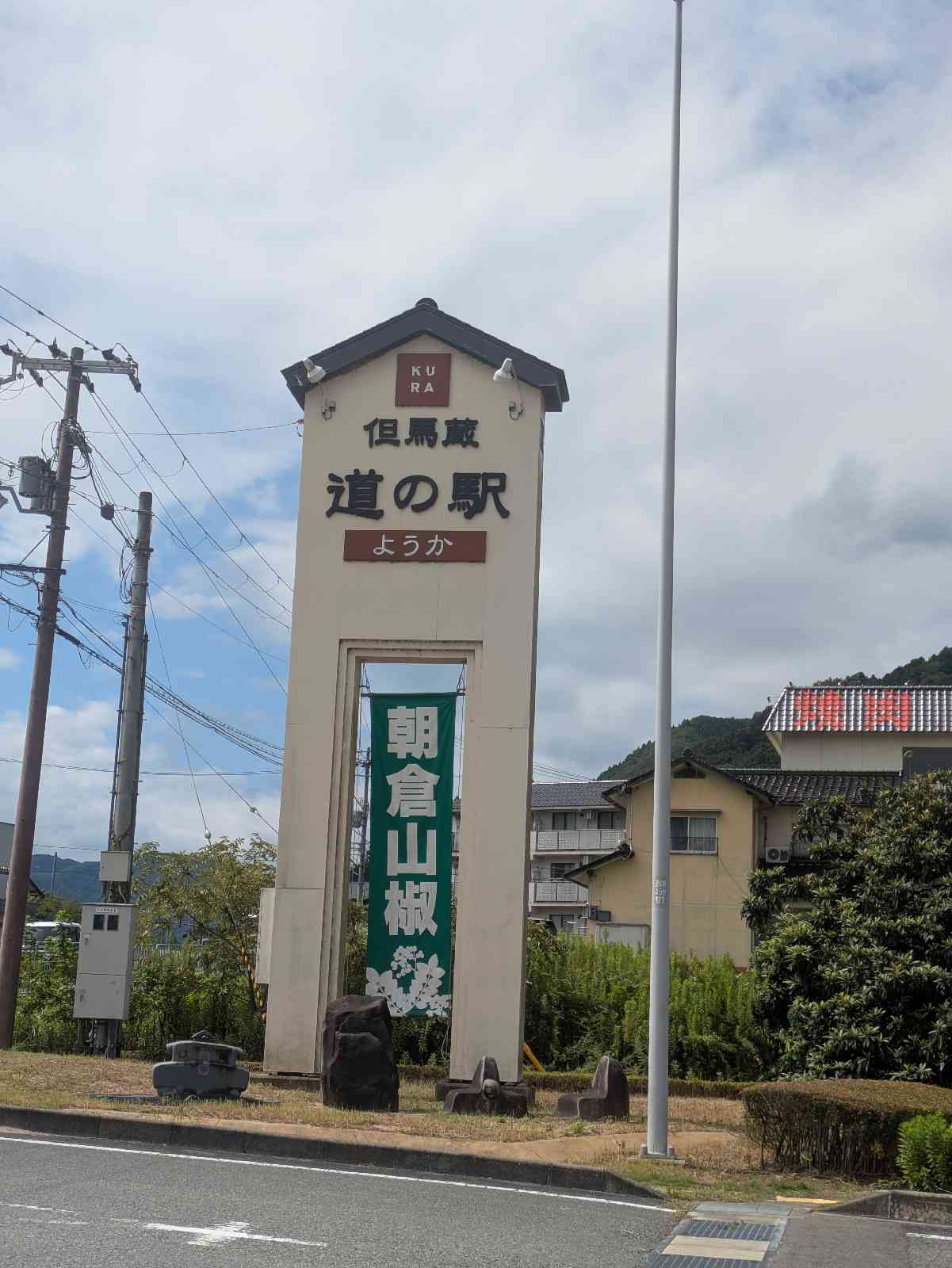 道の駅 ようか但馬蔵の写真