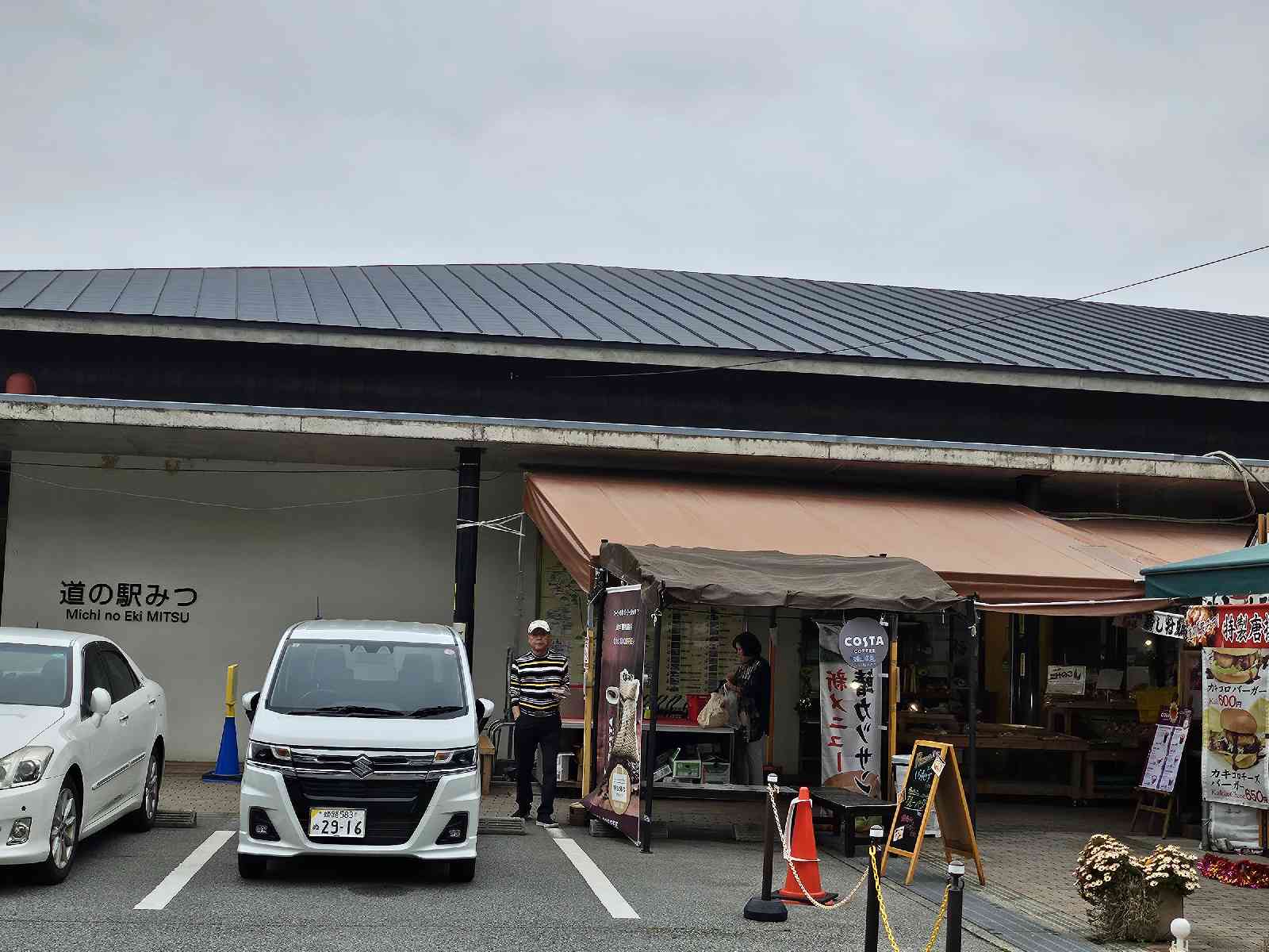 道の駅 みつの写真