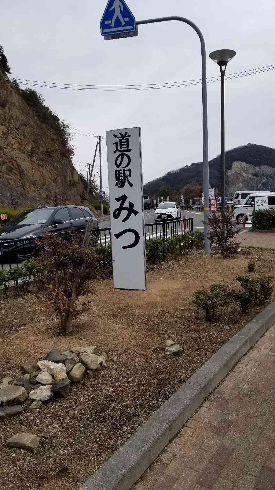 道の駅 みつの写真
