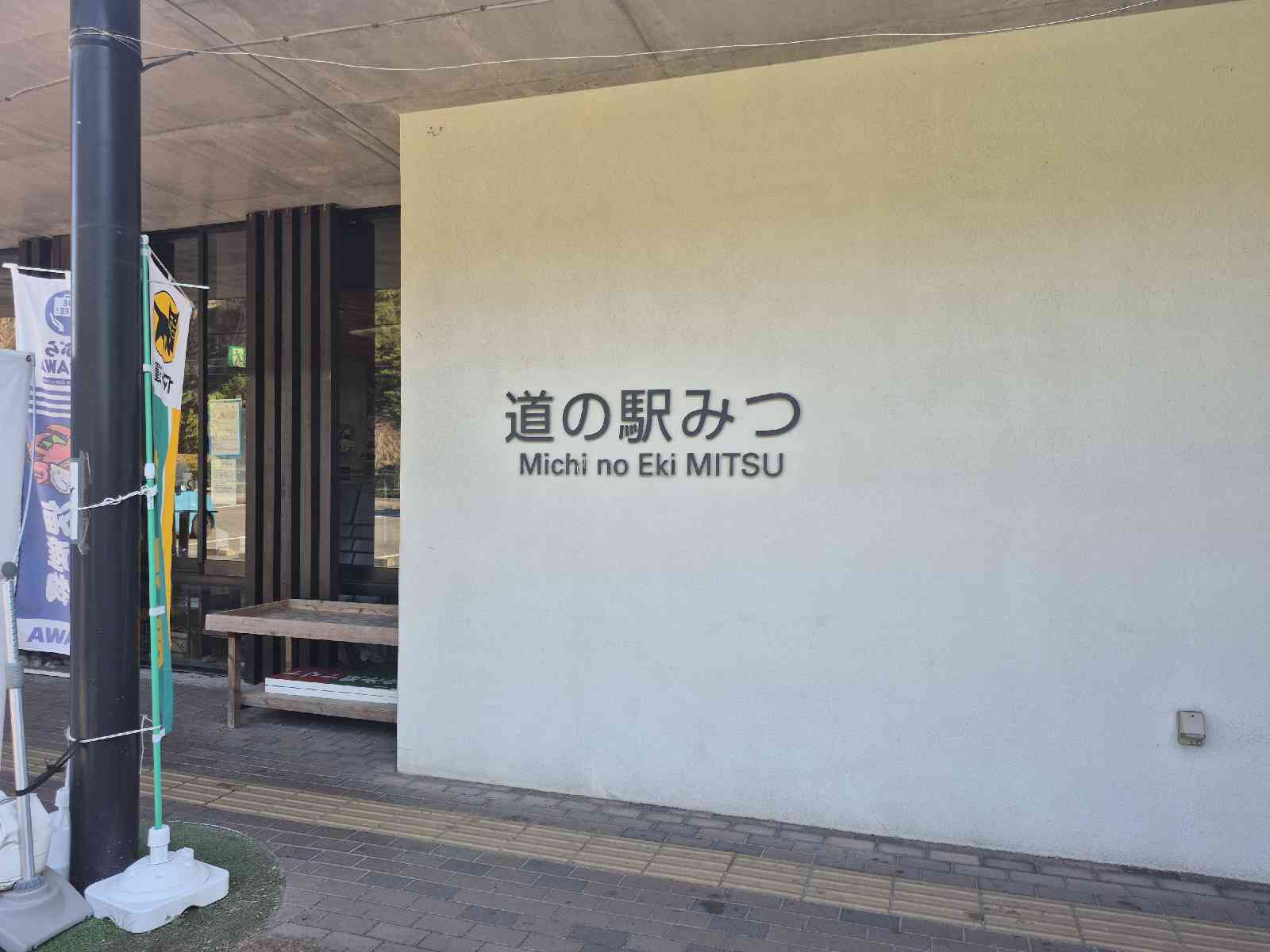 道の駅 みつの写真