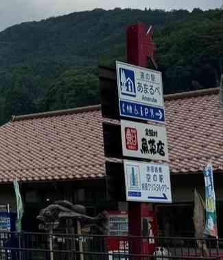 道の駅 あまるべの写真