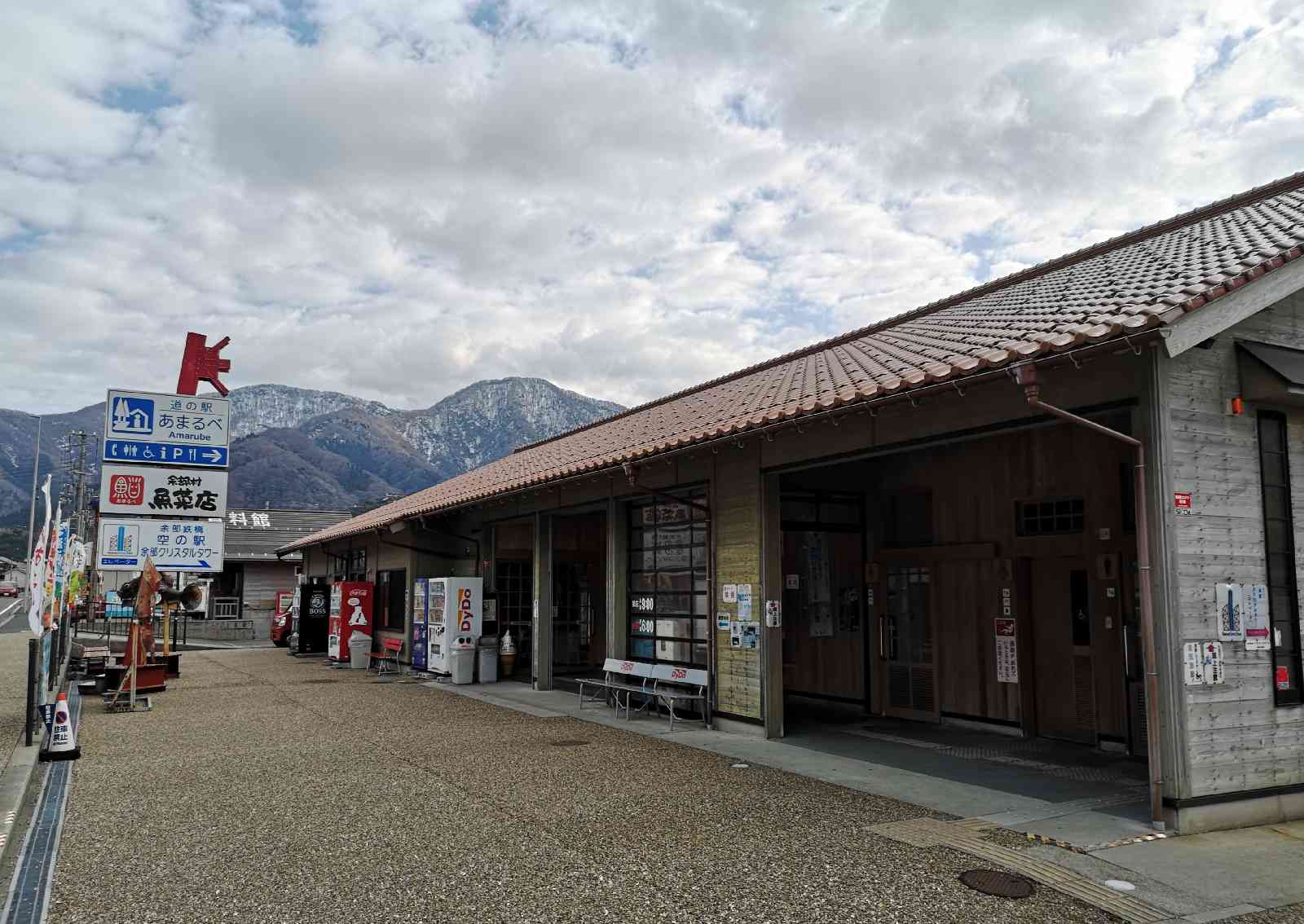 道の駅 あまるべの写真