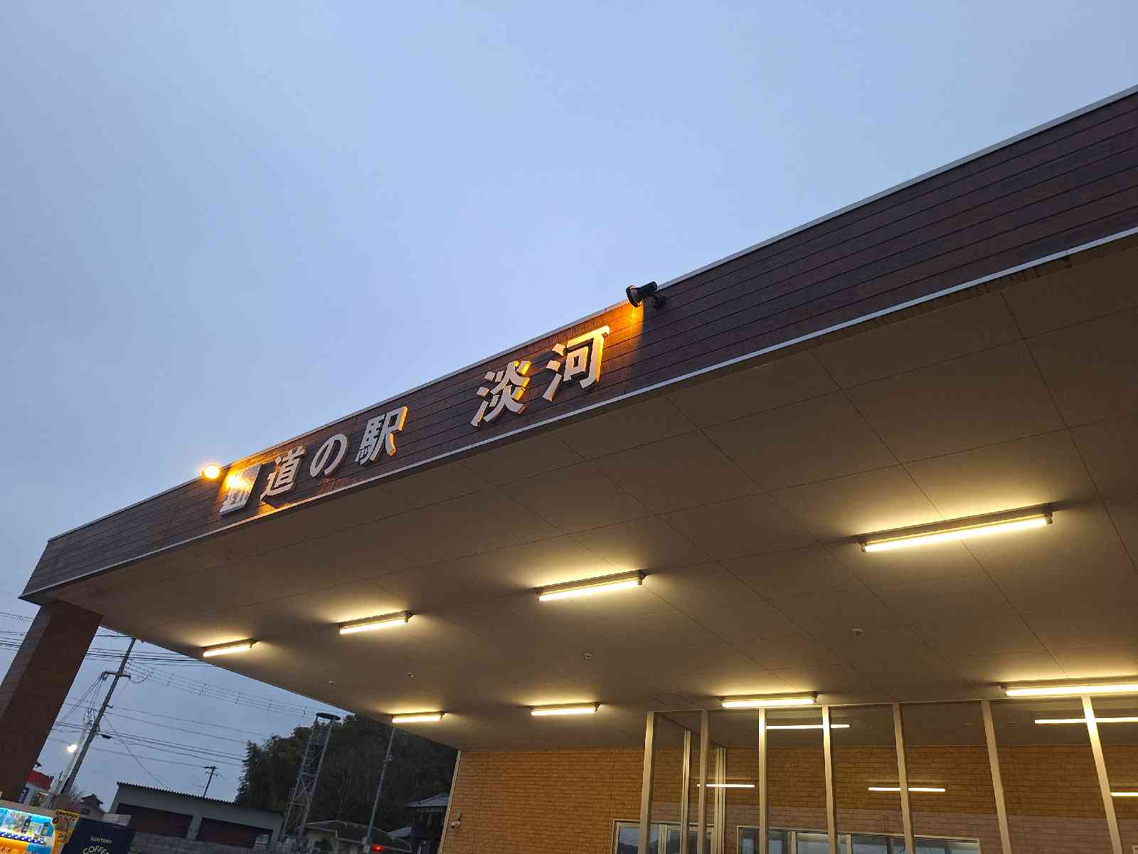道の駅 淡河の写真