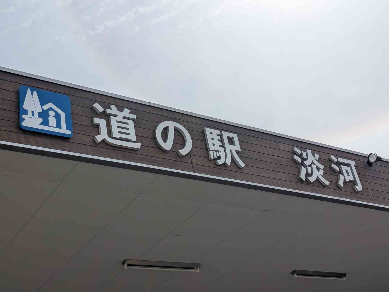 道の駅 淡河の写真