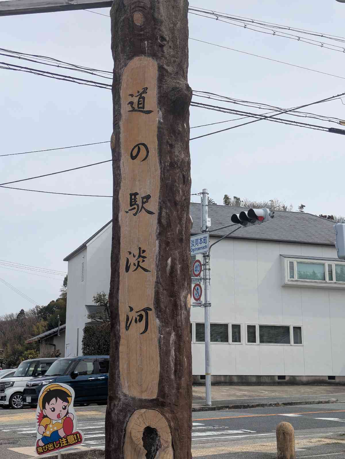道の駅 淡河の写真
