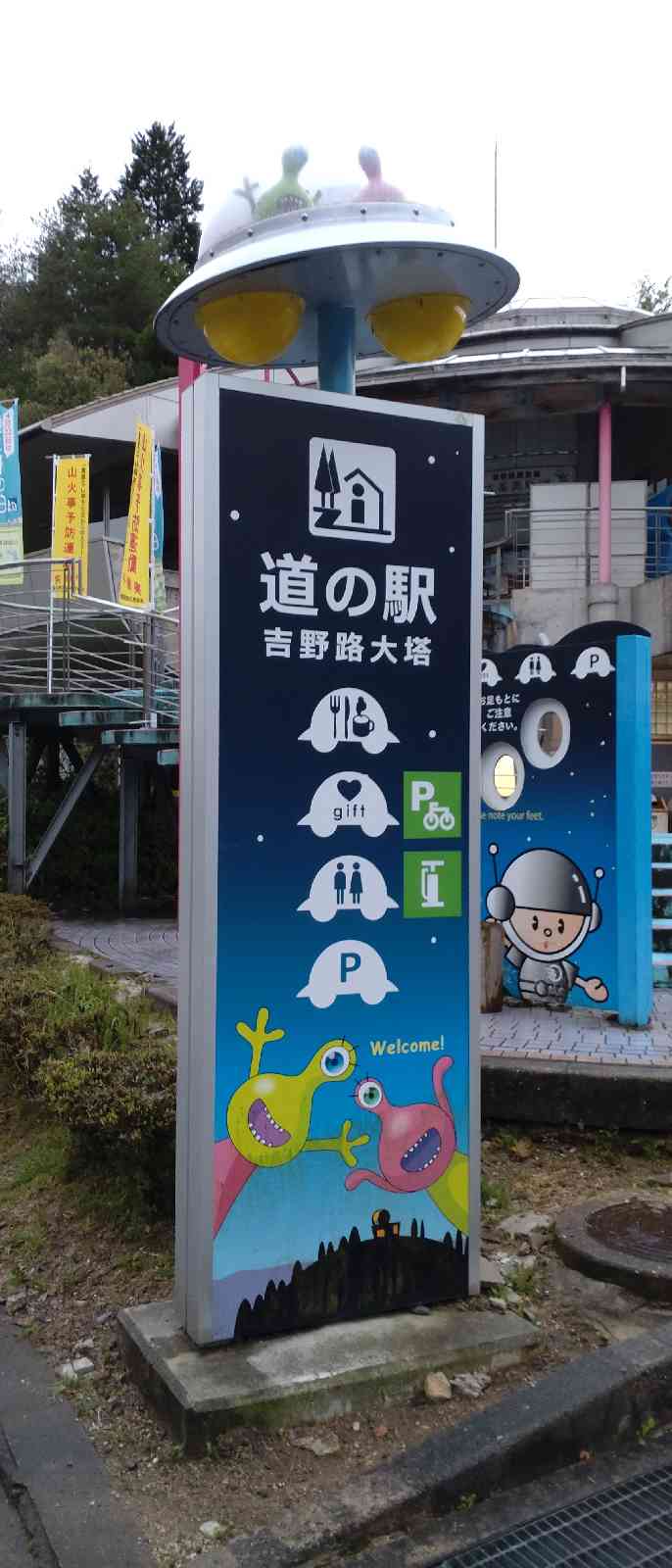 道の駅 吉野路　大塔の写真