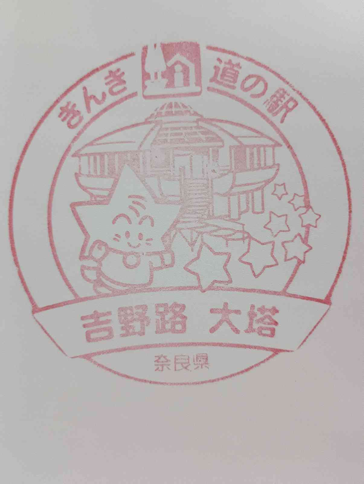 道の駅 吉野路　大塔の写真