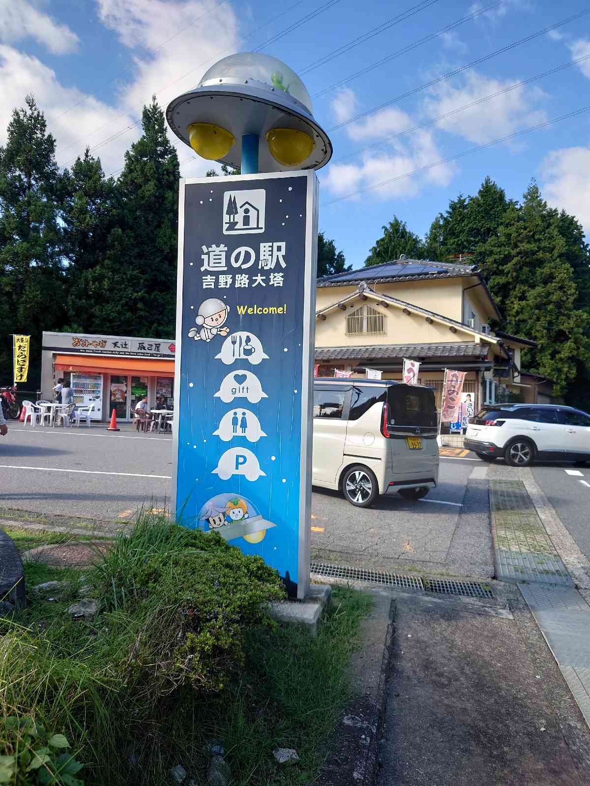 道の駅 吉野路　大塔の写真
