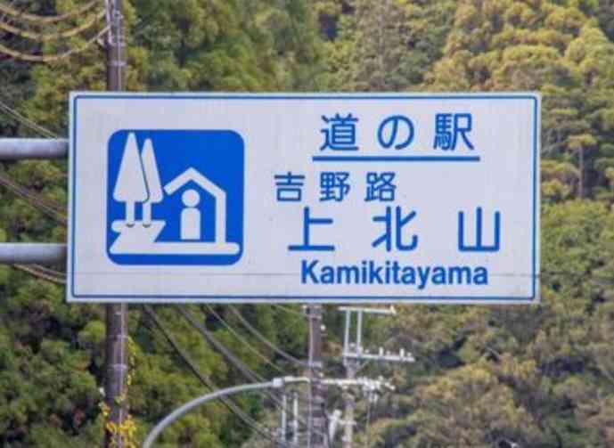 道の駅 吉野路　上北山の写真