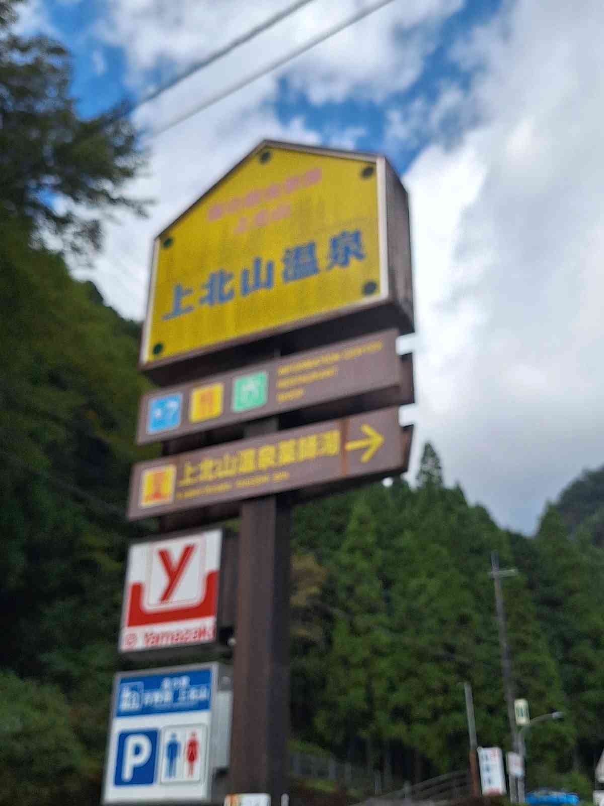 道の駅 吉野路　上北山の写真