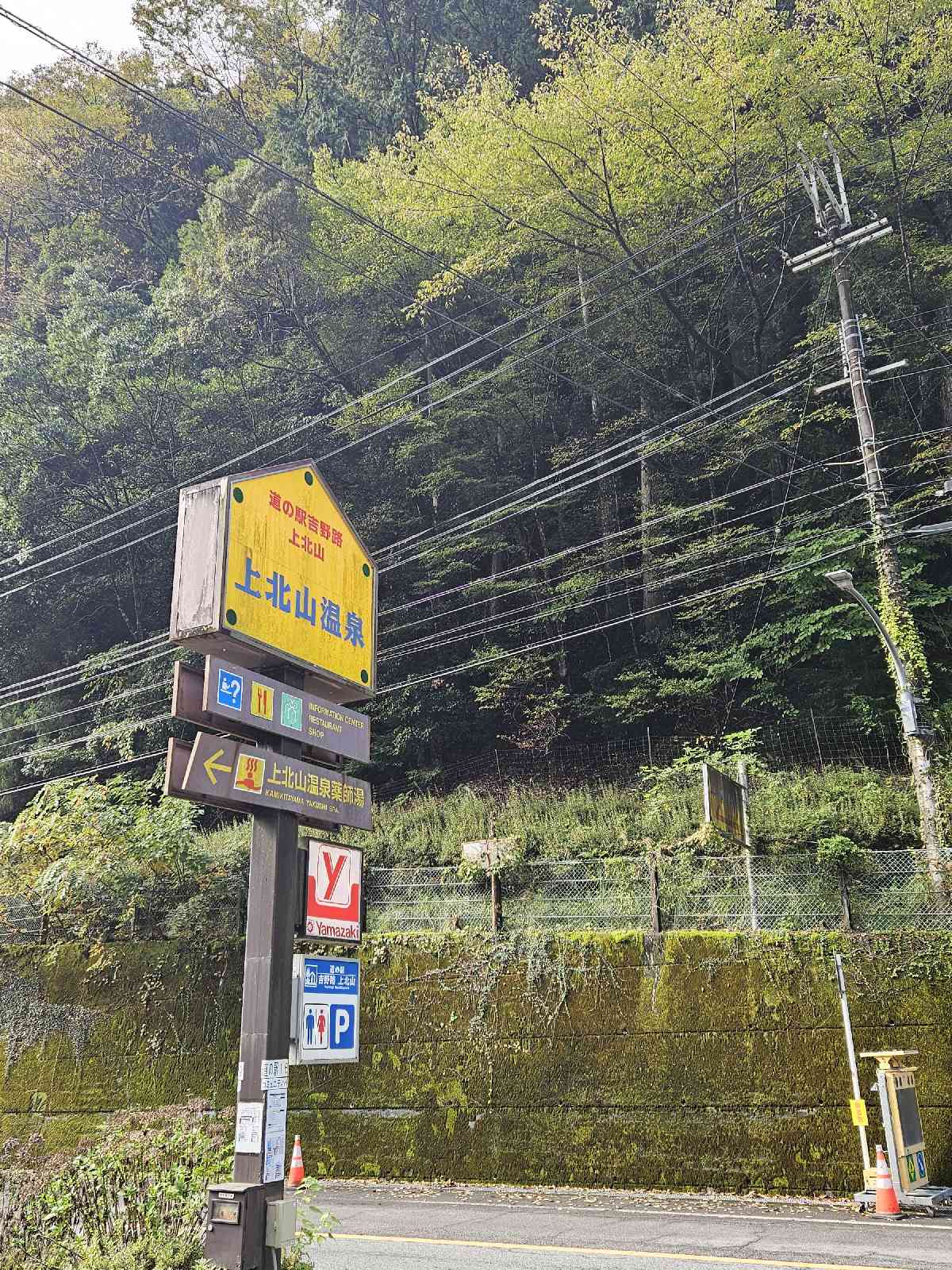 道の駅 吉野路　上北山の写真