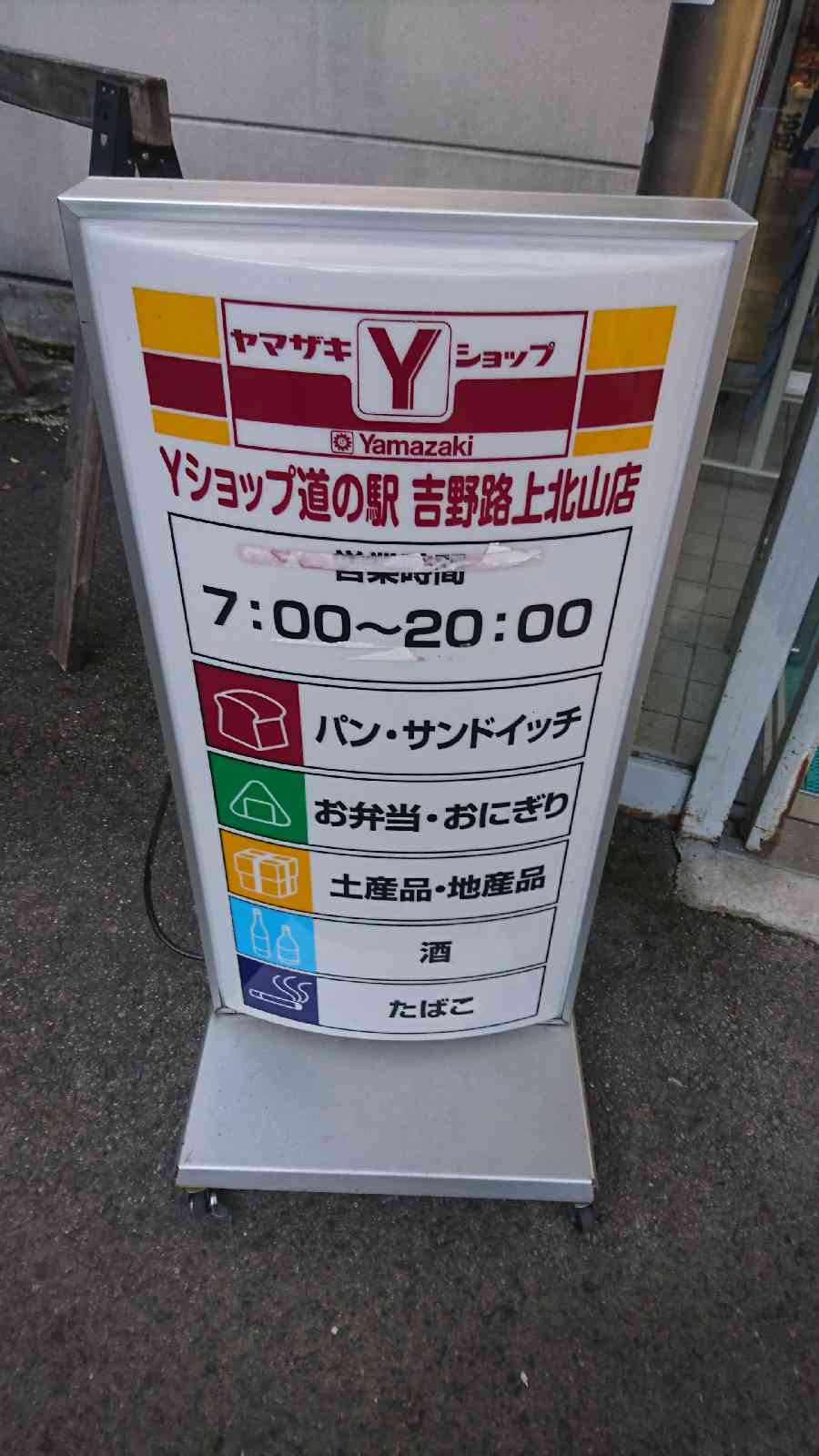 道の駅 吉野路　上北山の写真