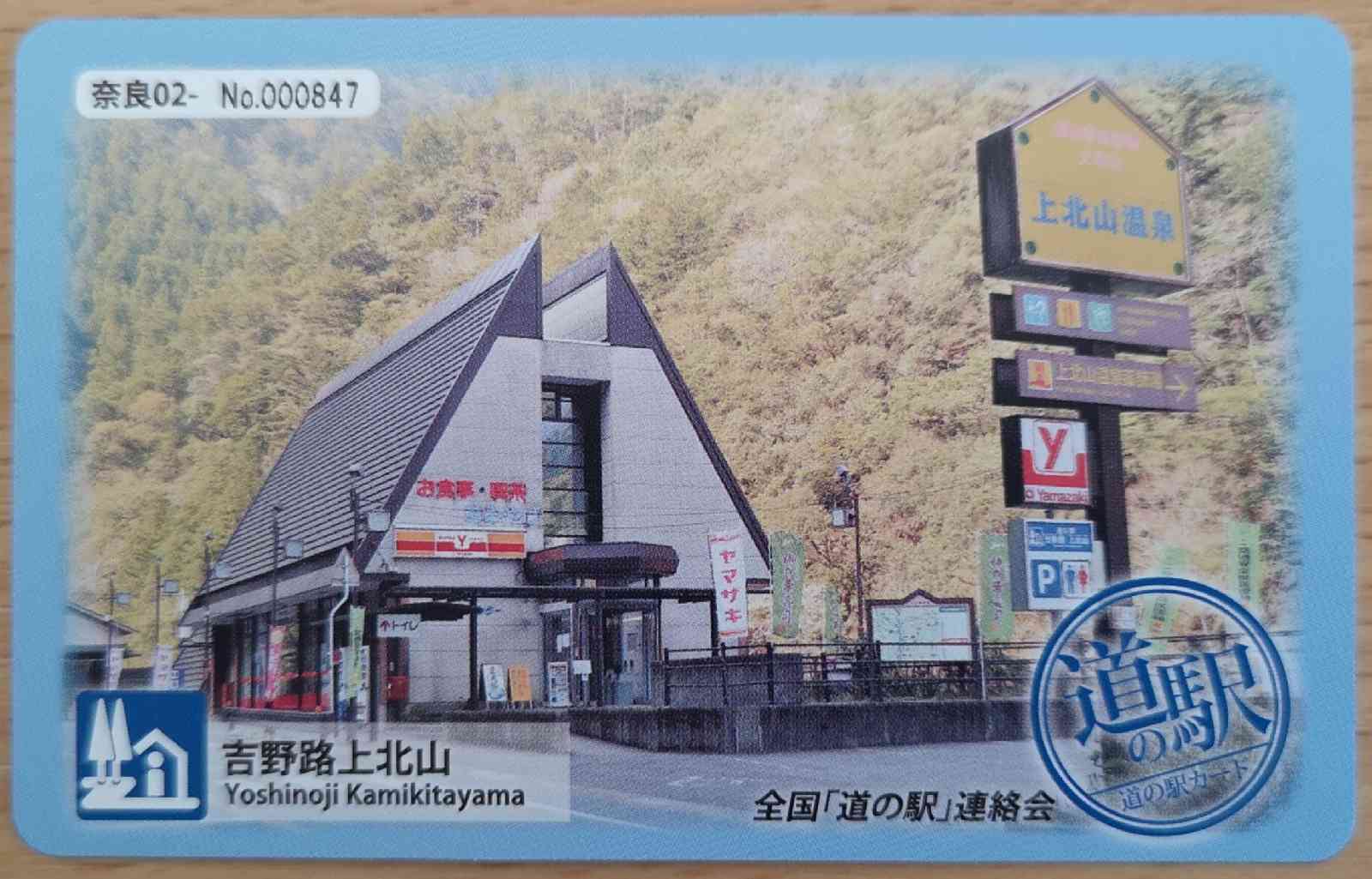 道の駅 吉野路　上北山の写真