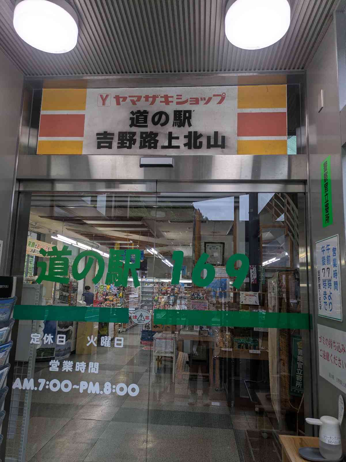 道の駅 吉野路　上北山の写真
