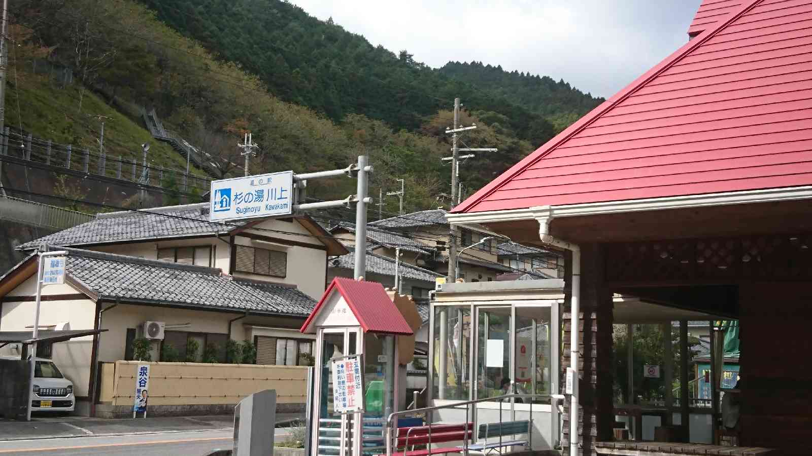道の駅 杉の湯　川上の写真