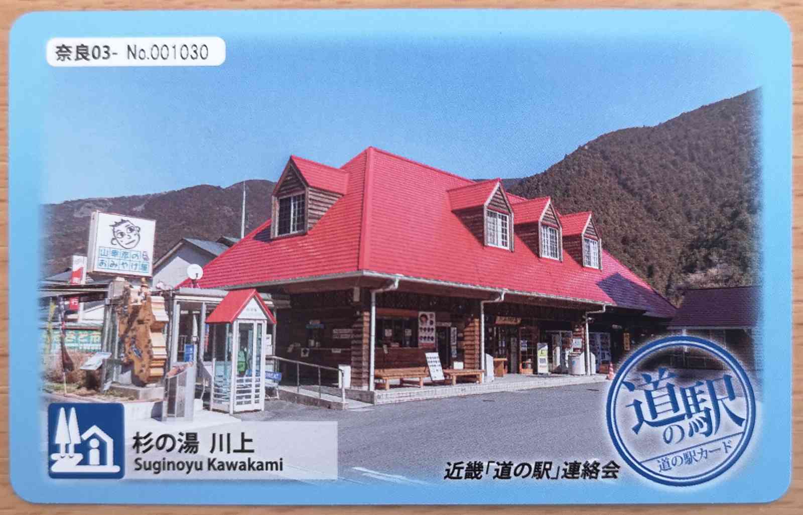 道の駅 杉の湯　川上の写真
