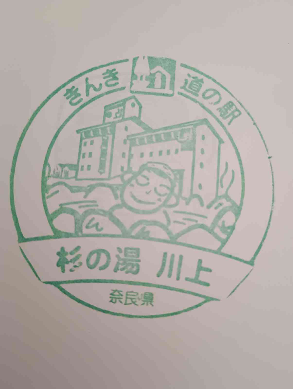 道の駅 杉の湯　川上の写真