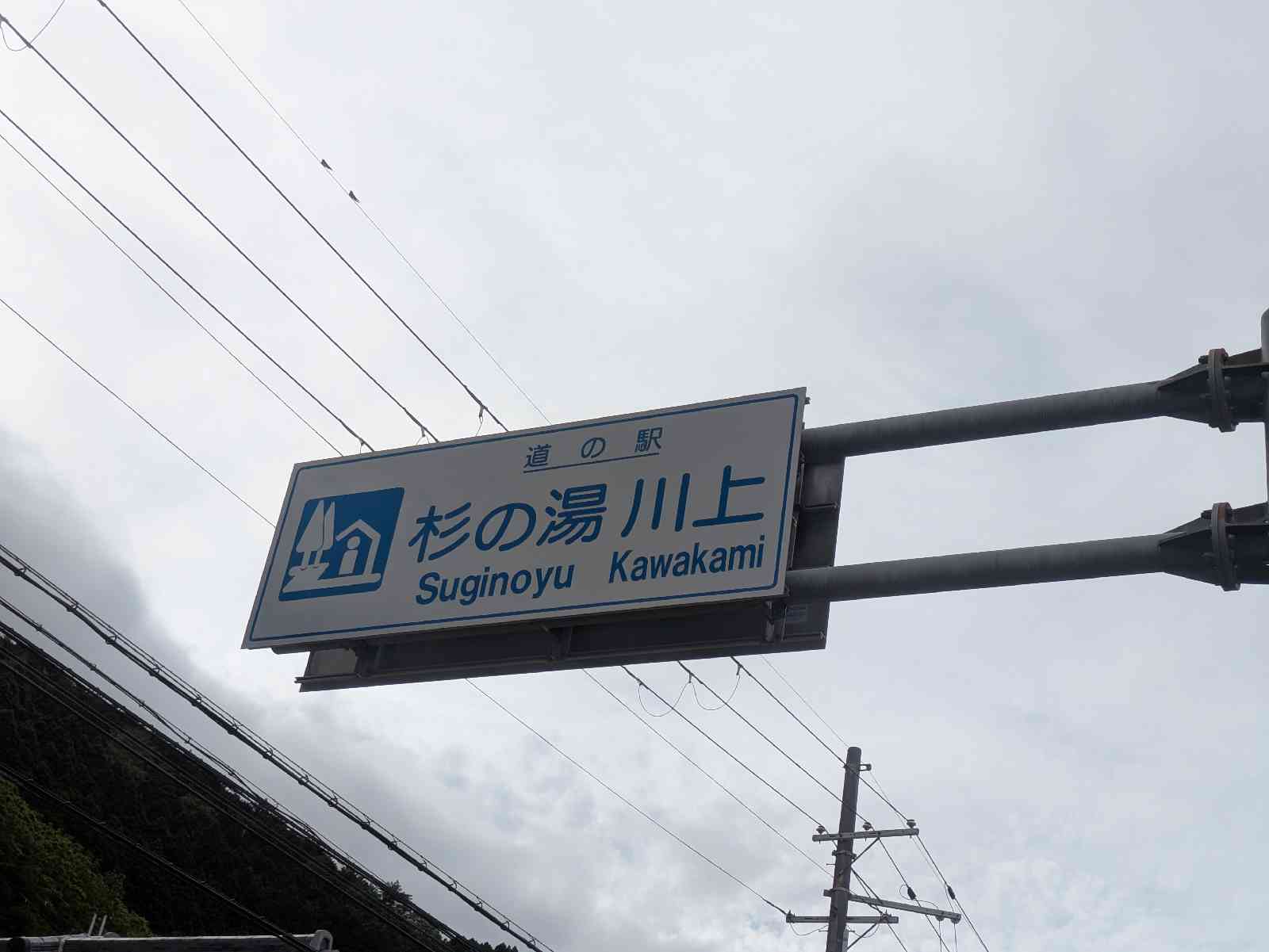 道の駅 杉の湯　川上の写真