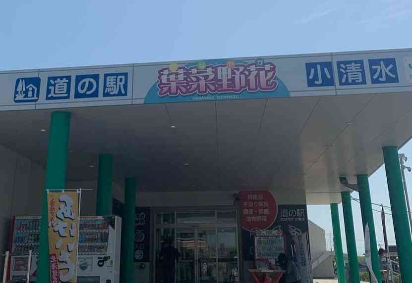 道の駅 はなやか（葉菜野花）小清水の写真