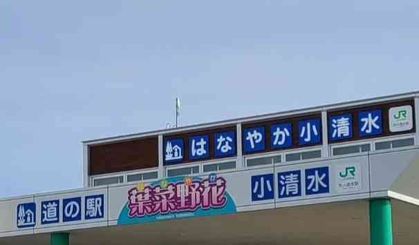 道の駅 はなやか（葉菜野花）小清水の写真