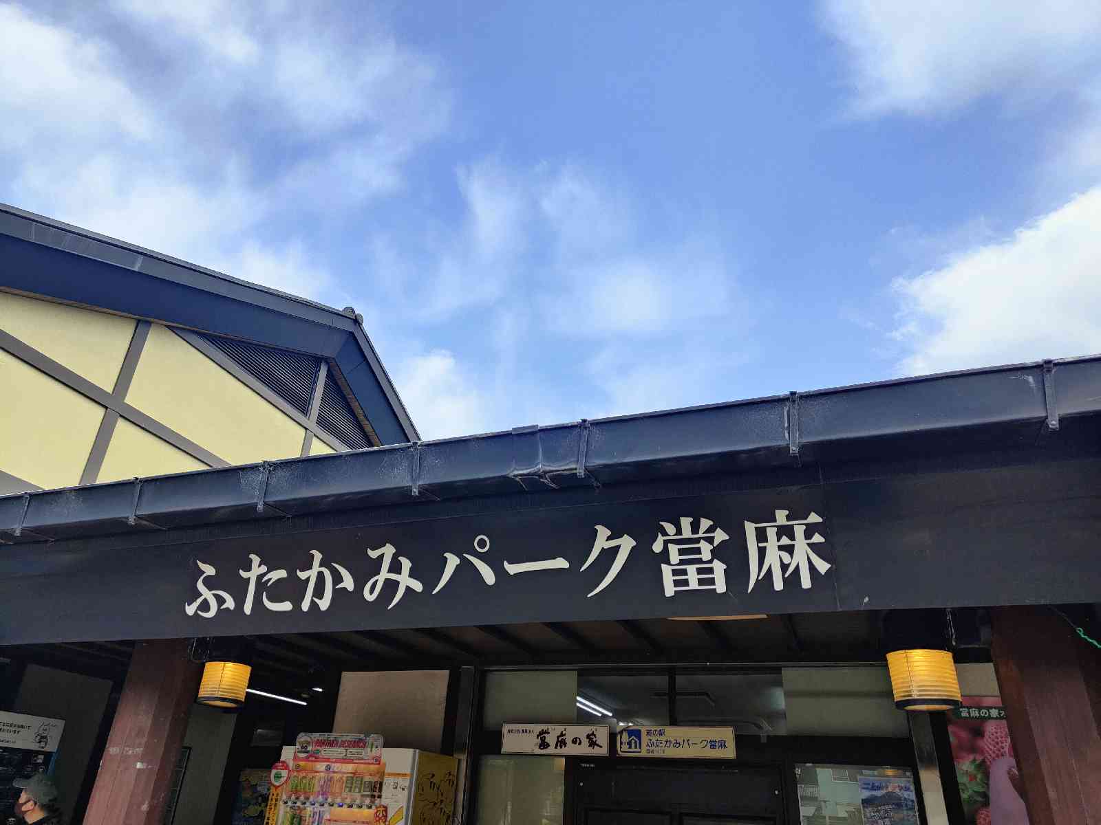 道の駅 ふたかみパーク當麻の写真