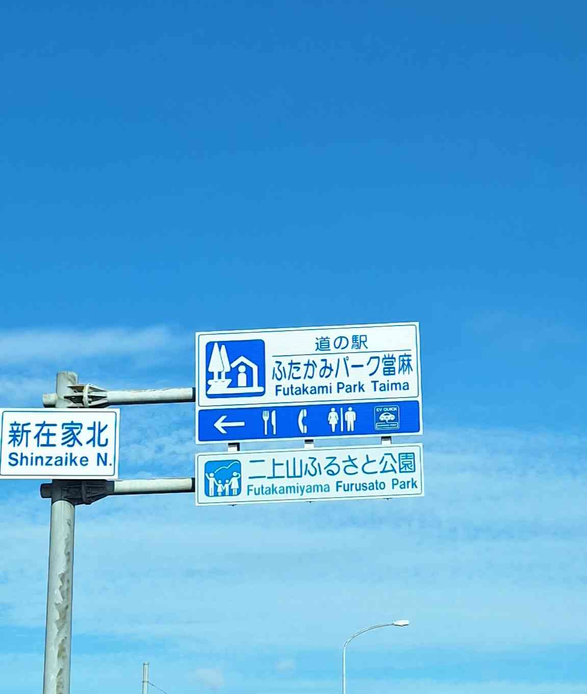 道の駅 ふたかみパーク當麻の写真
