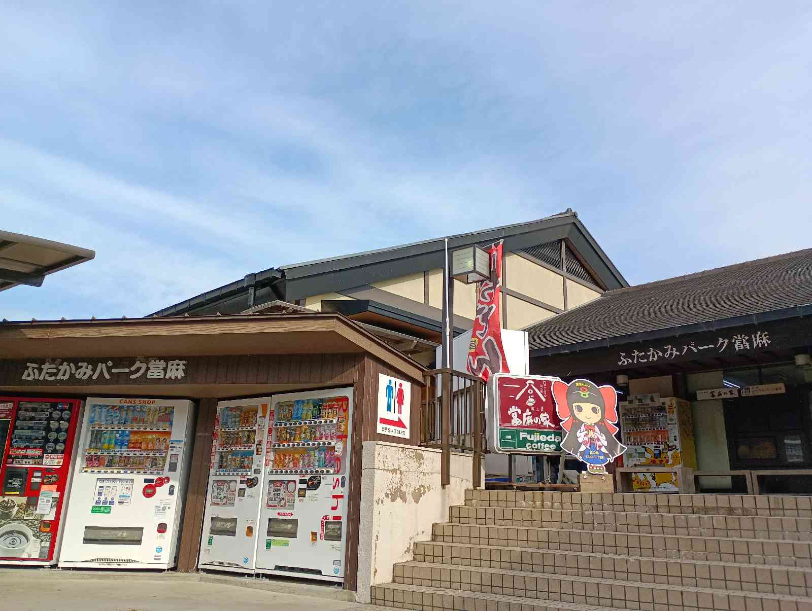 道の駅 ふたかみパーク當麻の写真
