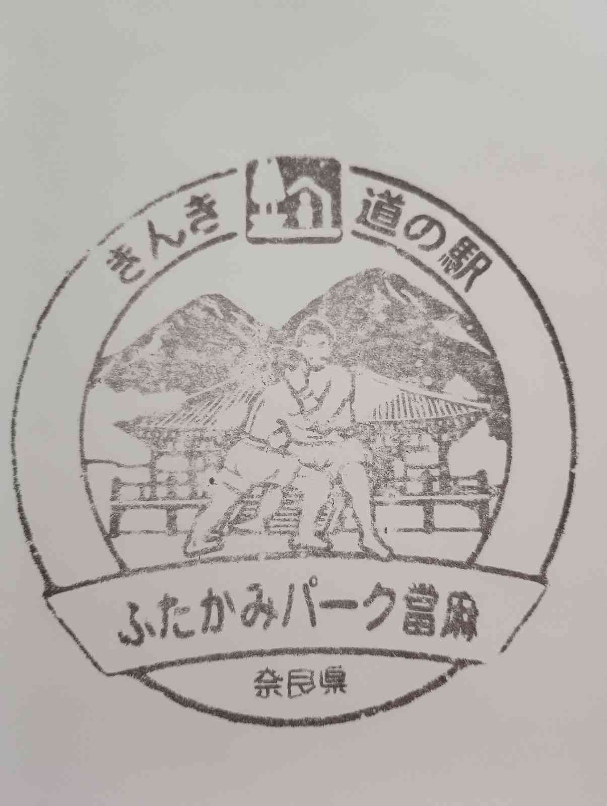 道の駅 ふたかみパーク當麻の写真