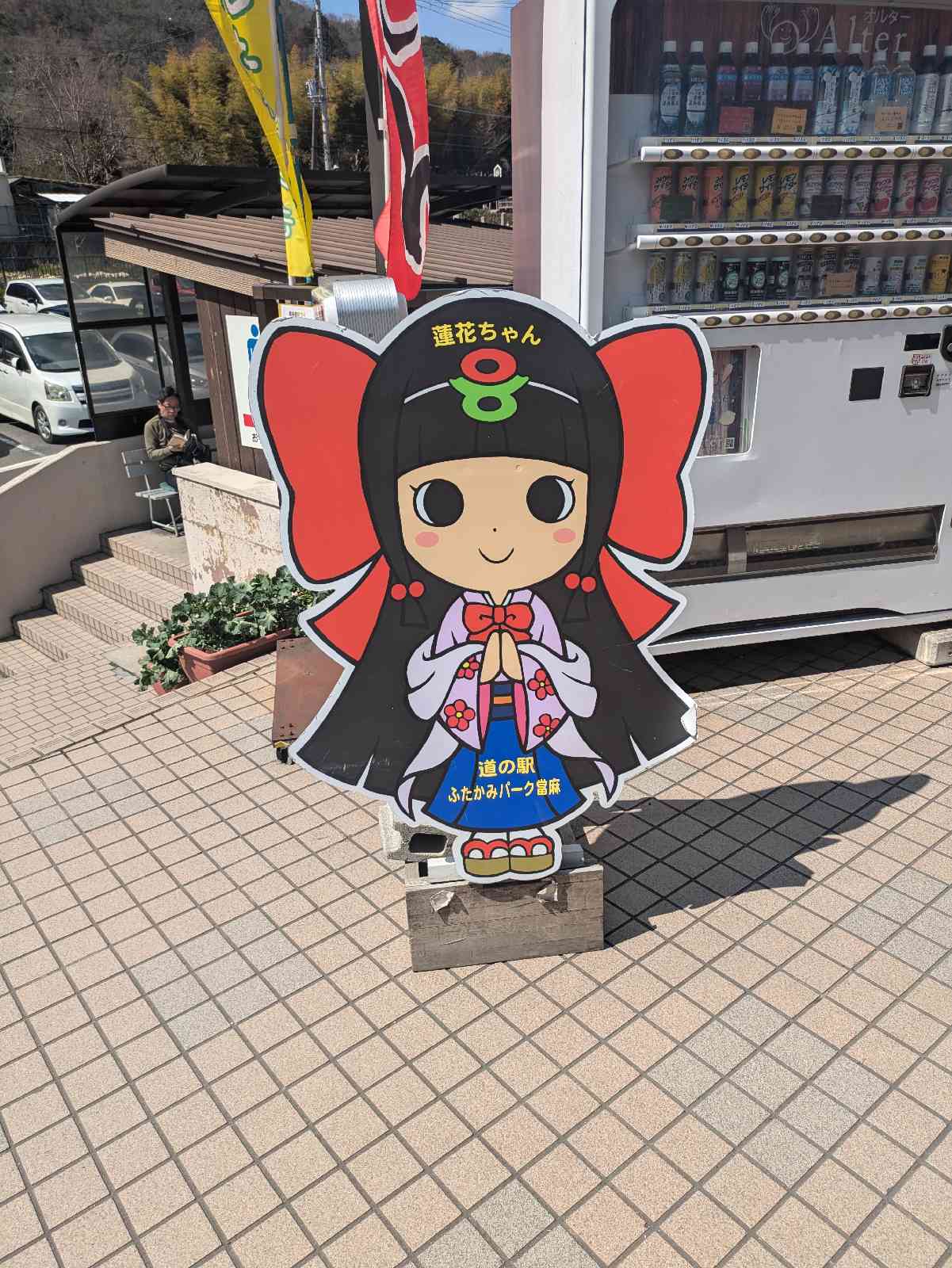 道の駅 ふたかみパーク當麻の写真