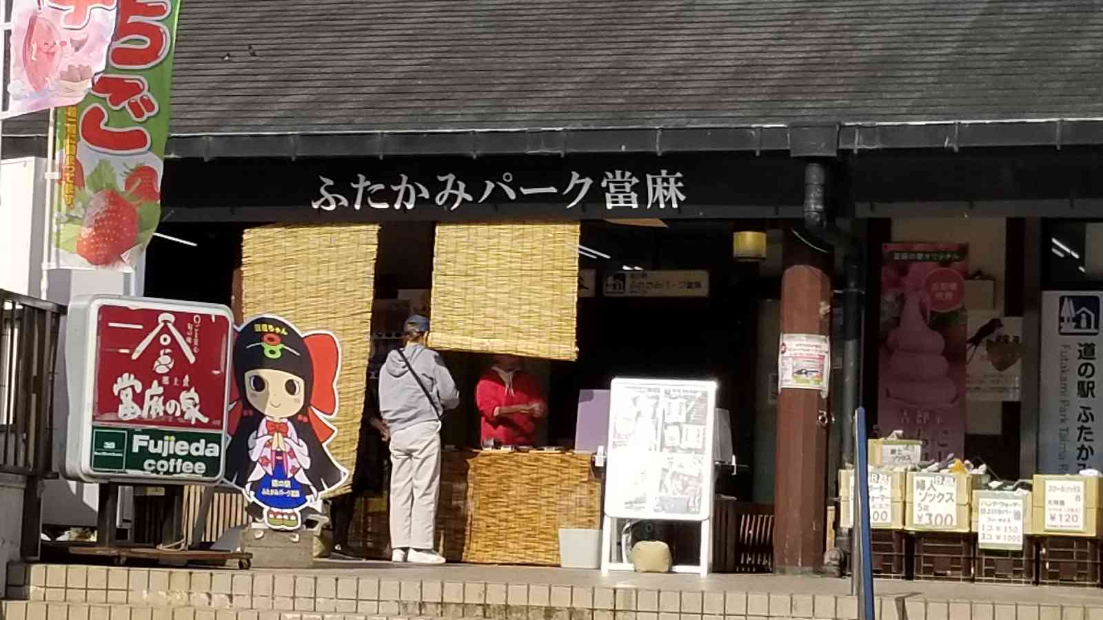 道の駅 ふたかみパーク當麻の写真