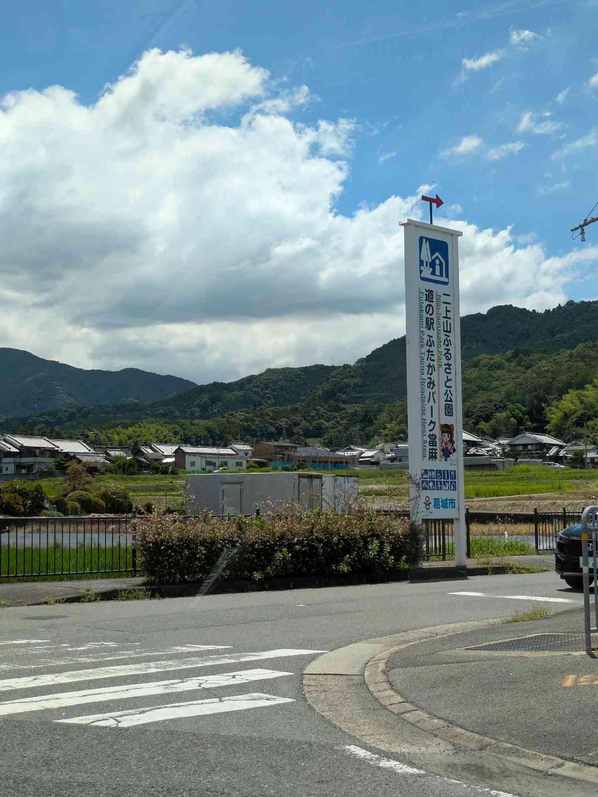 道の駅 ふたかみパーク當麻の写真