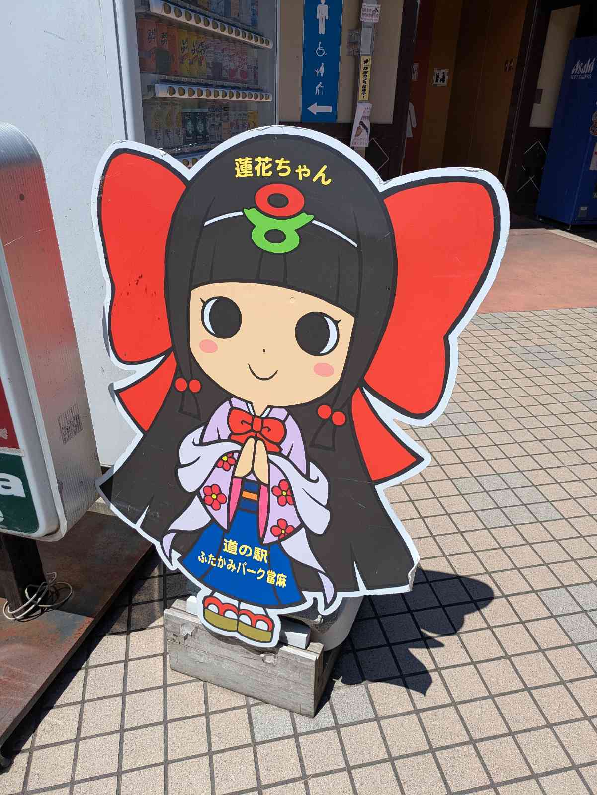道の駅 ふたかみパーク當麻の写真