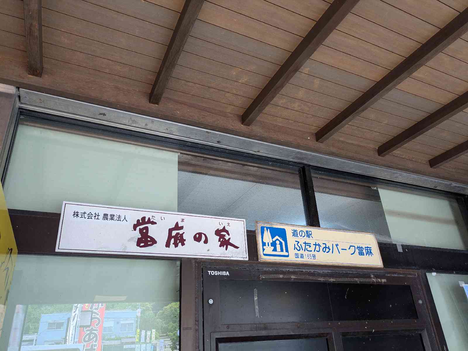 道の駅 ふたかみパーク當麻の写真