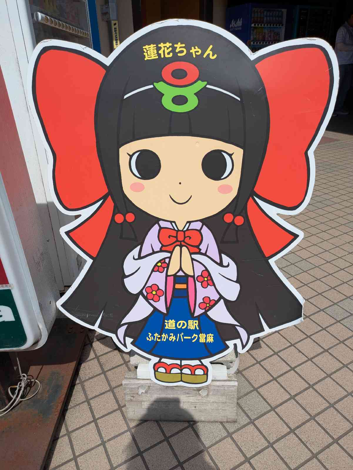 道の駅 ふたかみパーク當麻の写真