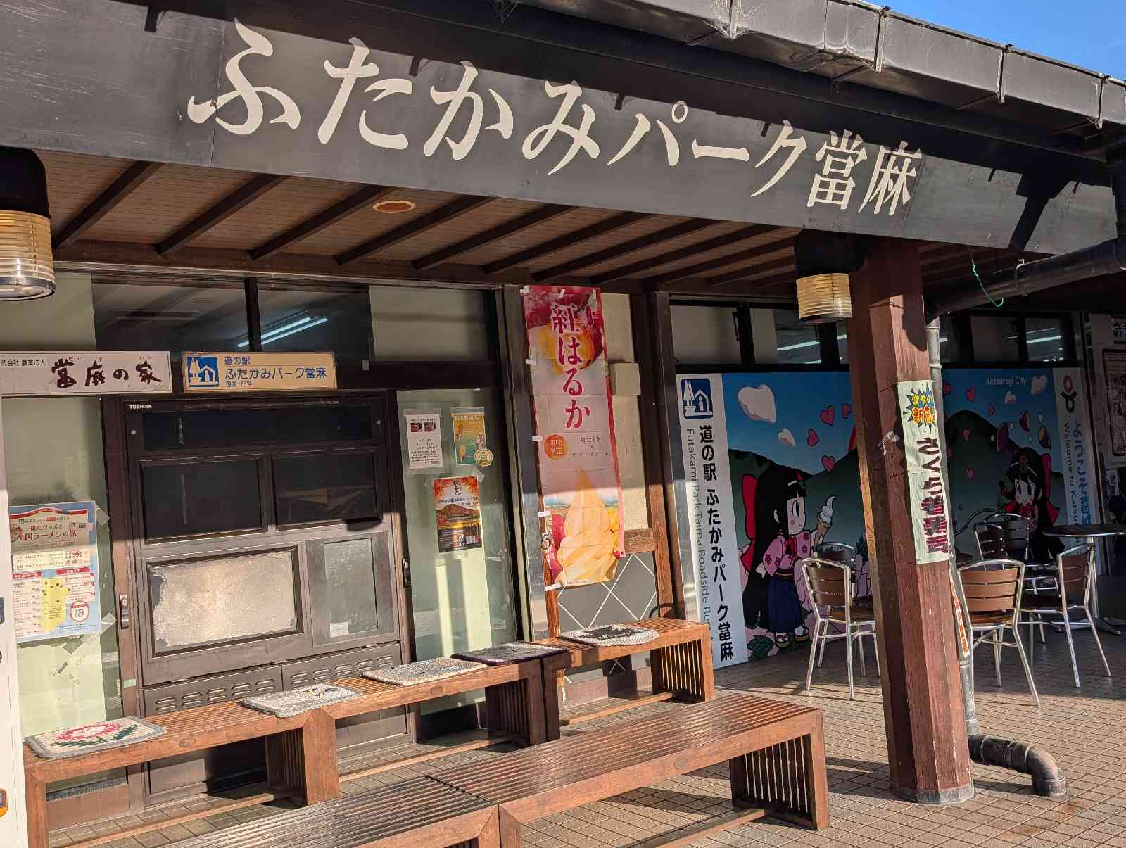 道の駅 ふたかみパーク當麻の写真