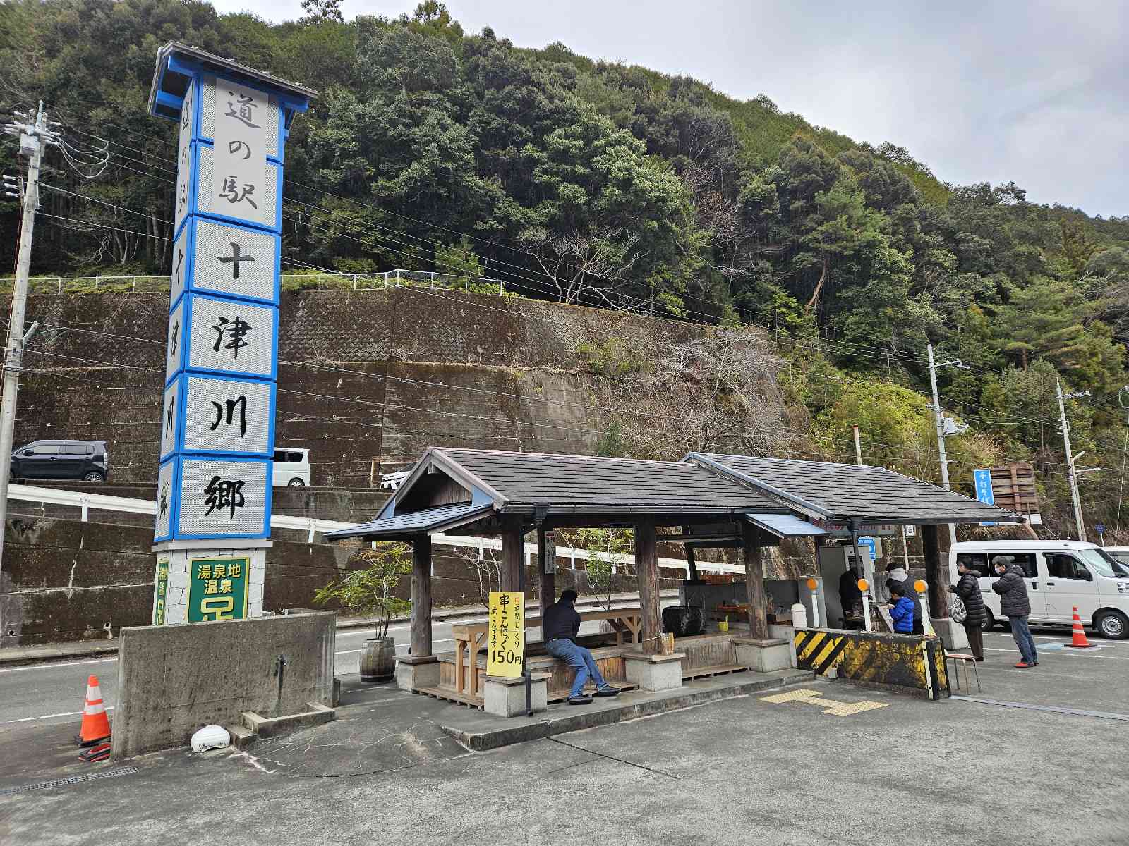 道の駅 十津川郷の写真