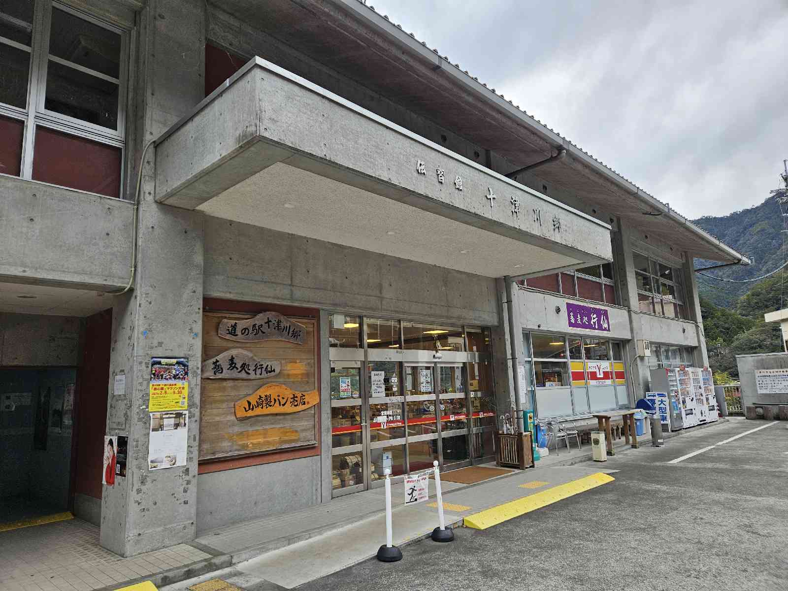 道の駅 十津川郷の写真