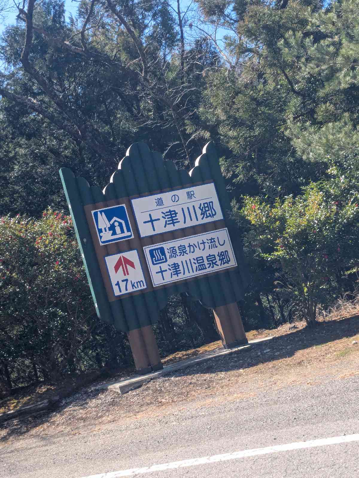 道の駅 十津川郷の写真