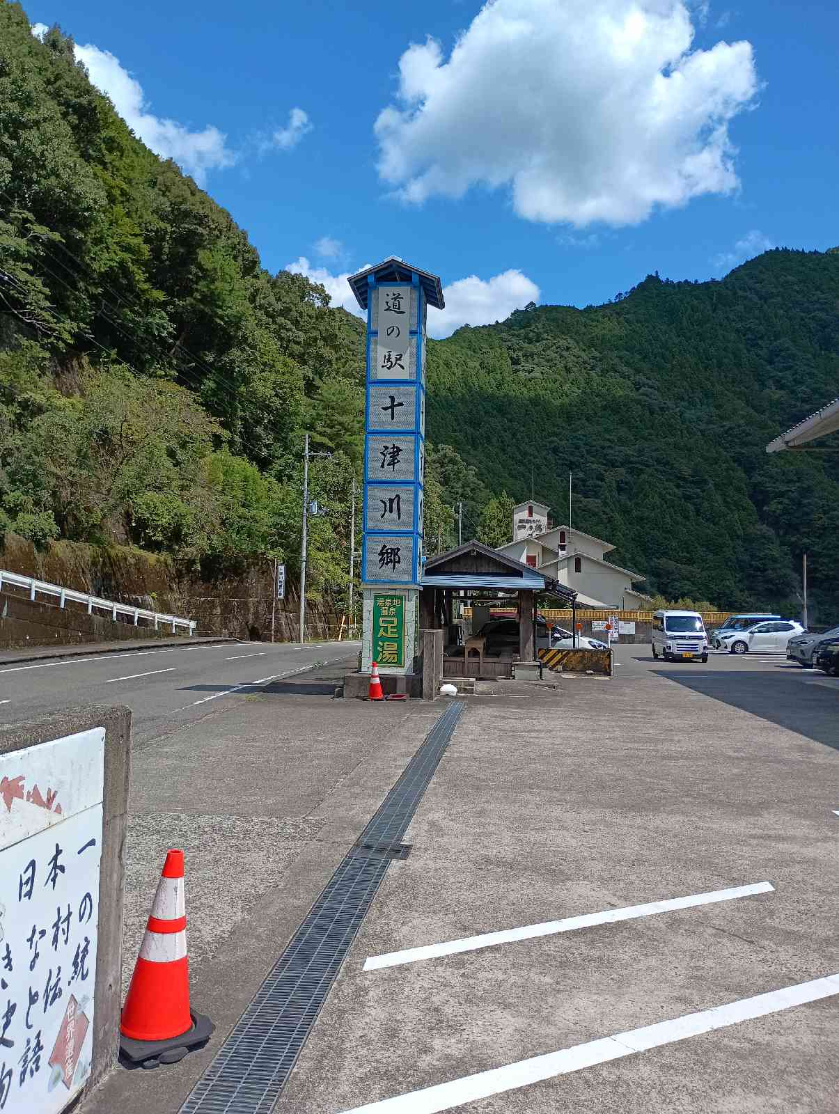 道の駅 十津川郷の写真