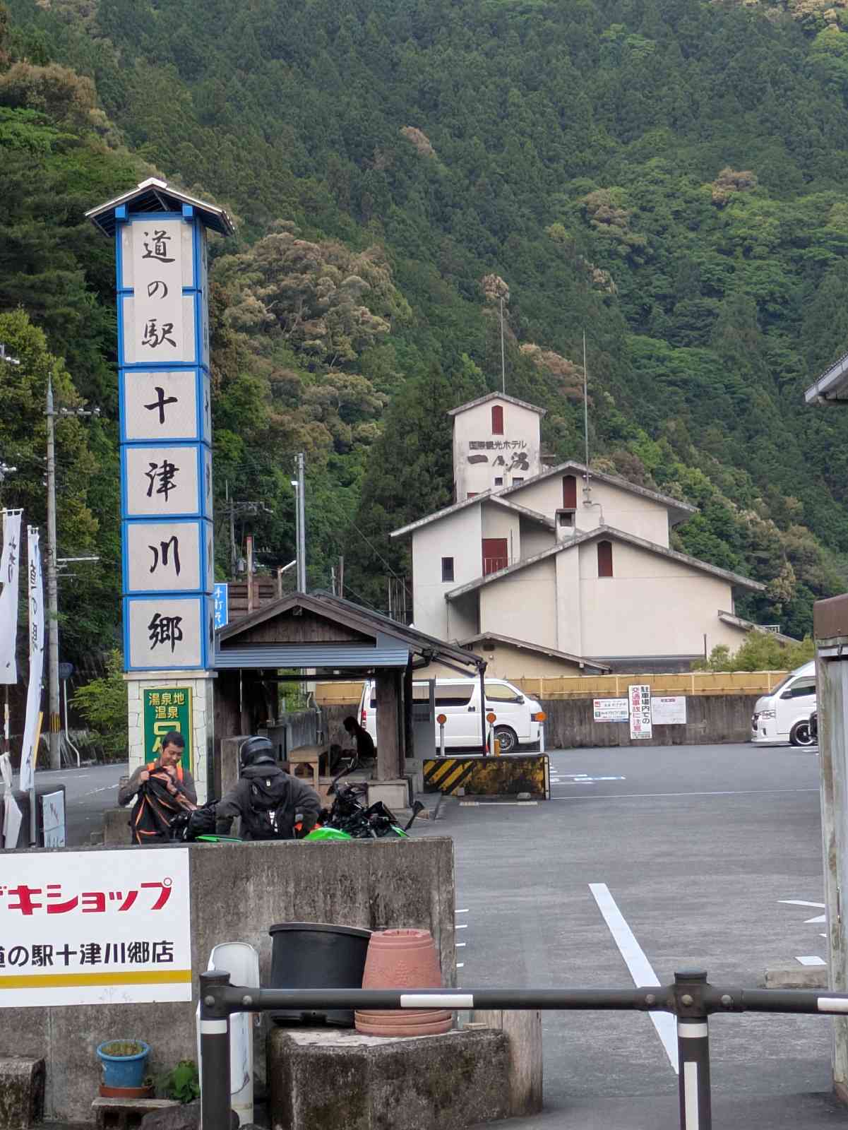 道の駅 十津川郷の写真